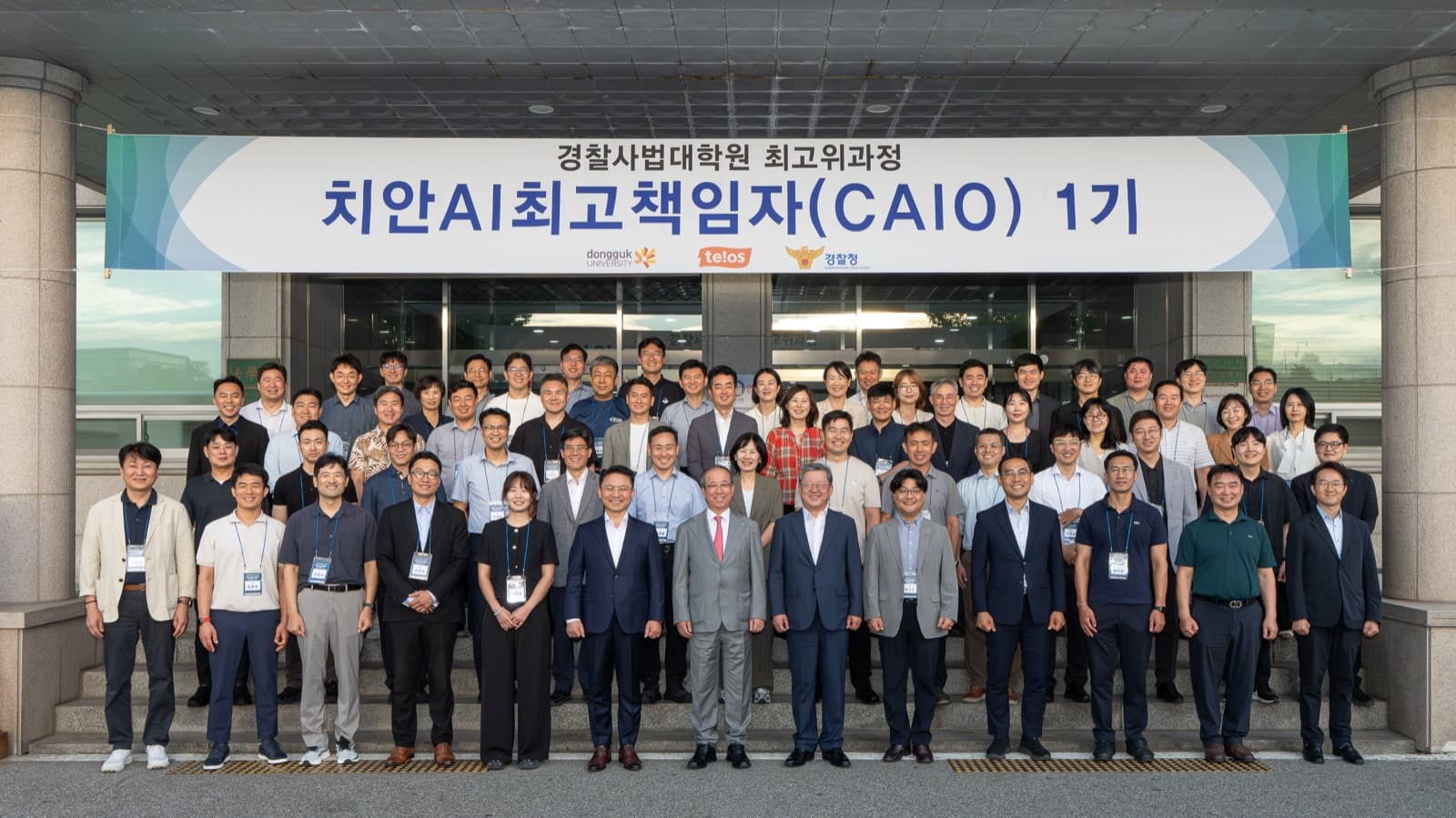 경찰사법대학원 최고위과정 치안AI최고책임자(CAIO) 1기 현수막 앞 단체 사진