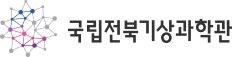 국립전북기상과학관