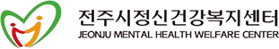 전주시정신건강복지센터