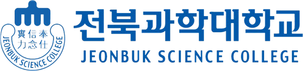 전북과학대학교